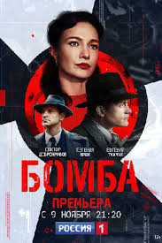 БОМБА  1 - 9 серия (2020)