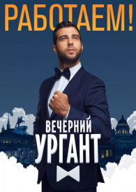 Вечерний Ургант  (16.11.2020)