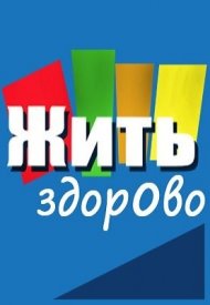 Жить здорово (17.11.2020)