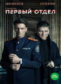 Первый отдел 1 - 2 серия (16.11.2020)