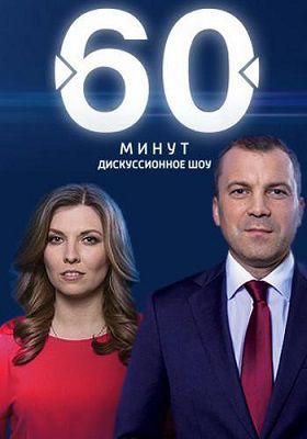 60 минут (16.11.2020)